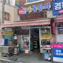 금채복이네산꼼장어