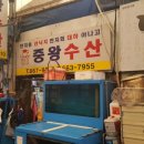 중왕수산