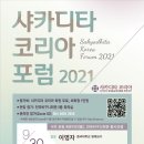 제14차 샤카디타코리아 포럼 이미지