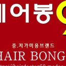 봉헤어 이미지