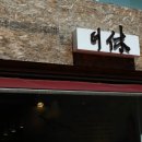 The 休 이미지