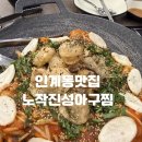인계동 맛집 노작진성아구찜에서 대창아구찜 후기