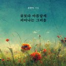 송종익 시인의 첫 번째 시집! 「꽃보다 아름답게 피어나는 그리움」 (보민출판사 펴냄) 이미지