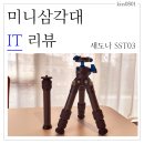 볼 헤드가 있는 여행용 삼각대 추천 새도나 미니 삼각대 SST03 사용 후기