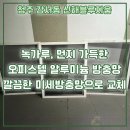 세종블루지움 | [청주 강서동 신해블루지움 미세방충망 교체] 새 입주 전, 묵은 알루미늄망 싹 바꾸고 시원하게 시작!