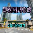 동탄2신안탑공인중개사사무소 | 동탄대원칸타빌포레지움아파트경매 33평 [1.19] 2024타경60871