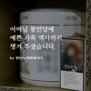 [현진시닝 장례후기] 어머님 봉안당에 예쁜 가족 액자까지 챙겨 주셨습니다.