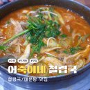 경기도 수원시 팔달구 장다리로 184 (인계동) | [수원 맛집] 수원 인계동 어죽 맛집 어죽이네철렵국 본점 방문후기