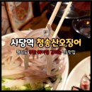 먹물산오징어 | 사당역 오징어회 맛집 청송산오징어 웨이팅 내돈내산 후기