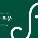 로와로운 이미지