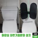 보성군장애인복지관 | 복지관 장애인화장실 좌변기등받이 설치 후기