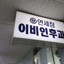 미주이비인후과의원 이미지