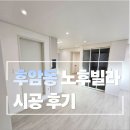 수리술술 | 후암동 노후빌라 주택수리 시공 후기