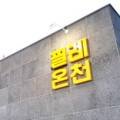 한림공동탕