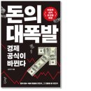 비트올주식회사 | [책] 돈의 대폭발 / 손진석