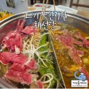 기산셀프세차장 | 샤브샤브 샐러드바 고기 무한리필 양산 서창 맛집 채선당M
