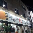 풍년가 생오리전문점 이미지