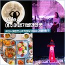 여수 가볼만한곳 1박 2일 여행코스 혼자 떠나는 뚜벅이 여행 오션뷰 명소 맛집 추천