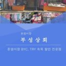 부성상회 이미지