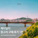 파워종합상사 | 🚗헤이딜러 중고차 구매 후기 - 1편 : 매물 탐색에서 계약까지(중고차 구입 꿀팁)