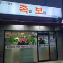 할매족발 이미지