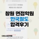 한국CMS | [창원 면접학원/합격후기] 한국철도 합격후기(CMS스피치학원/창원 면접학원 추천 및 후기)