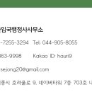 세종번역출입국행정사사무소 이미지