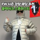 송선로L1-2 | "지금 아니면 못 구합니다!" 블랙야크 스톤마스터 라이트 다운 자켓 내돈내산 후기