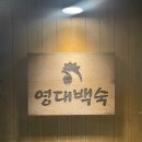 영대백숙 | 경산 영대백숙 맛집 재방문 후기