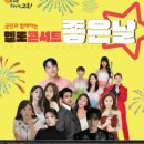 군민의 날 헬로콘서트 좋은날 이미지
