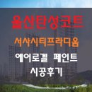 디움 | 서사시티프라디움 울산탄성코트 에어로겔 시공후기