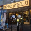 강동구 길동 이자카야 꼬치맛집 '9292숯불꼬치'