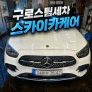 스카이카 | 구로스팀세차 스카이카케어 내외부 케어 주말 세차 솔직 후기