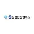 준산업안전연구소 이미지