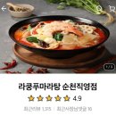 라쿵푸마라탕 | 순천 라쿵푸마라탕 마라탕&amp;꿔바로우 배달후기