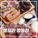 무한리필몽블리 | 명동 고기집 추천 '몽블리 명동점' 소고기 + 곱창 무한리필 솔직 후기