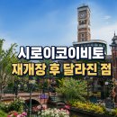 매직프레젠트 | 삿포로 시로이코이비토 파크 7월 30일 재개장｜입장료·예약 방법과 달라진 점 총정리