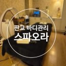 올리브영판교도서관점 | 판교역 바디관리│'스파오라'에서 다이어트 바디관리 후기