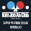 제 31회 강남구협회장배 탁구대회, 김주아 탁구클럽 강남점 대회 후기