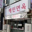 부평시장역 평양냉면과 편육같이 먹을 수 있는 해민면옥