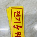 위험표지판-1