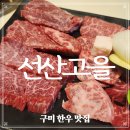 선산고을식당 이미지