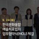 대구지부, 2024년 ‘한국문화융합예술치료협회’와 업무협약식(MOU) 체결