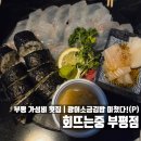 회뜨는중 - 서구 서달로116번길 3 | 회뜨는중