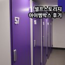 셀프스토리지 아이엠박스 공유창고 찐 사용 후기