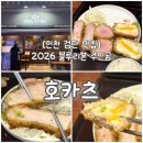 도시연구 | [인천 맛집] 2026 블루리본 찍은 검단 신도시 호카츠 솔직후기