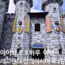 3세판토스트전문점 | 아이와 여행 ⑨]조호바루 레고랜드 말레이시아 후기! 아이와 가볼 만한 곳 추천 (티켓·놀이기구·워터...