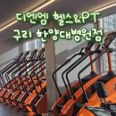 [구리 헬스장] 디엔엠 헬스&amp;PT 휘트니스 한양대병원점 후기