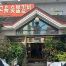 흥부고을숯불갈비 이미지
