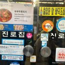 진로집 | 대전 로컬 유명맛집 진로집 솔직후기